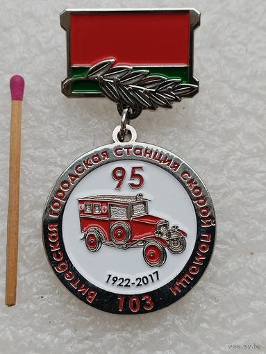 Знак. Витебская городская станция скорой помощи, 95 лет. тяжёлый