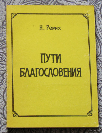 Н.Рерих Пути благословения.