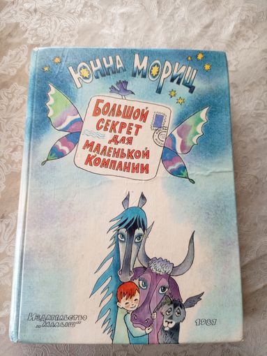 Юнна Мориц"Большой секрет для маленькой компании"\011