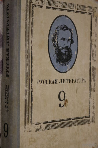 Советский раритет!!! Русская литература. 9 класс.