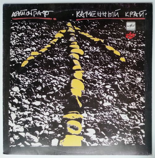 LP Автограф - Каменный Край (1990)