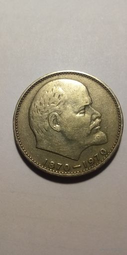 100 лет со дня рождения В.И.Ленина 1 рубль 1970