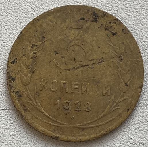 3 копейки 1928 СССР