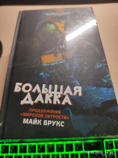 Warhammer 40000 Большая Дакка