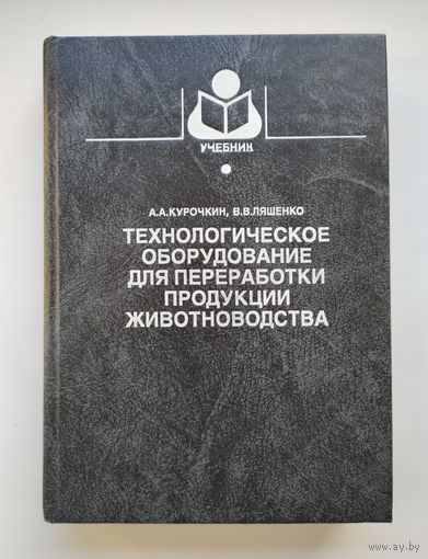 Курочкин А. Технологическое оборудование для переработки продукции животноводства.