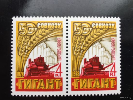 СССР 1978 год. 50 лет Совхозу Гигант (сцепка из 2 марок)