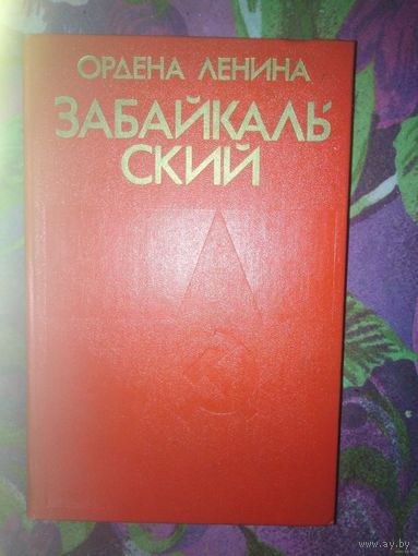 Очерк истории Забайкальского военного округа