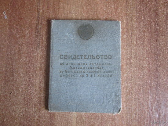 Свидетельство об окончании автошколы.