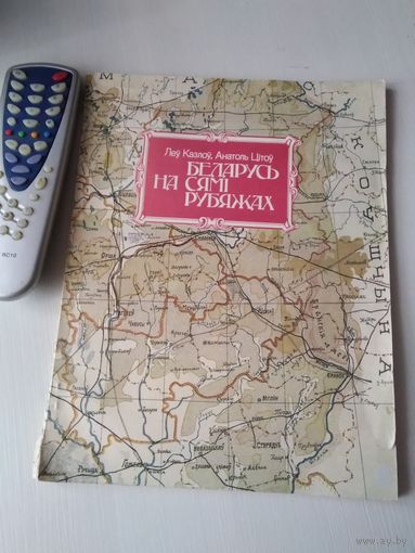 Беларусь на сямi Рубежах. /33