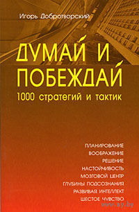 Думай и побеждай. 1000 стратегий и тактик. Игорь Добротворский 2007 мягкая обложка