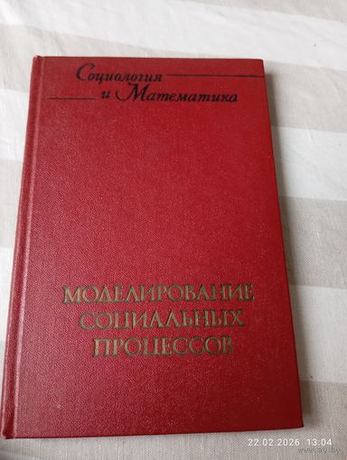Моделирование социальных процессов