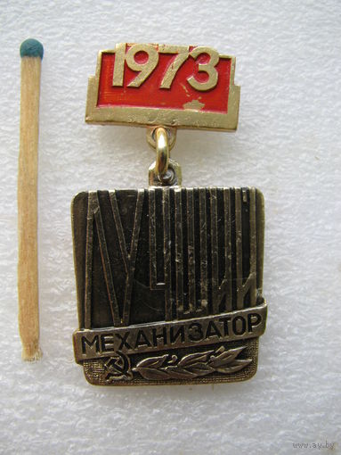 Знак. Лучший механизатор Минской области. 1973