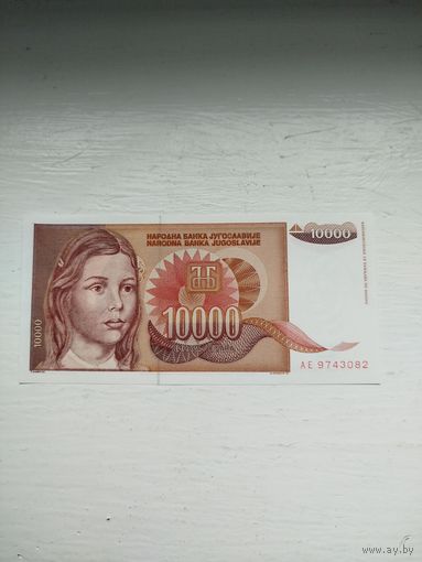 10.000 динаров Югославии.