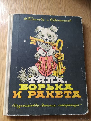 Тяпа, Борька и ракета." Марта Баранова, Евгений Велтистов."\010