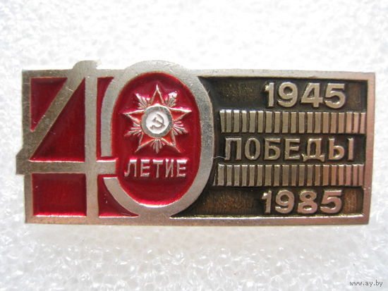 40 лет Победы.
