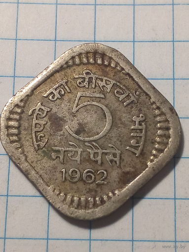 5 пайс Индия 1962 год