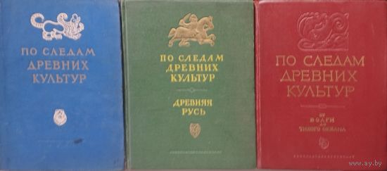 "По следам древних культур" 3 тома 1951