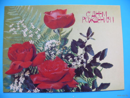 Дергилев И.(фото), С днем рождения! 1990, чистая.