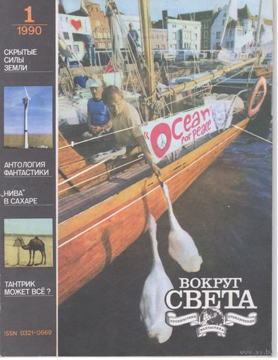 Журнал "Вокруг света" номера 1,3,4,5,7,12 за 1990 год.