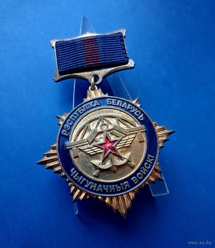 ЗНАК  ЖД ВС РБ -ЗА ОТЛИЧИЕ В СЛУЖБЕ- /10**/