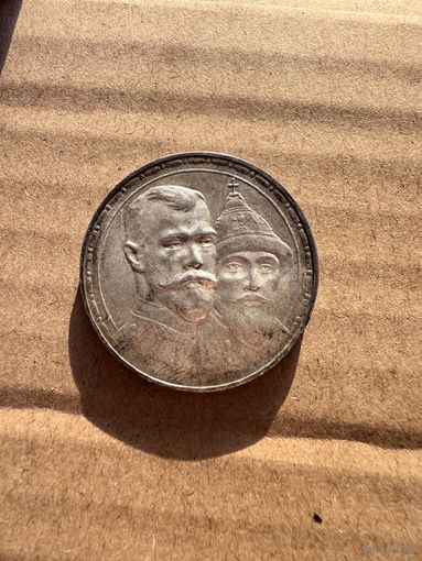 Россия 1 рубль 1913 г. 300 лет династии Романовых. Серебро. UNC. Яркий штемпельный блеск