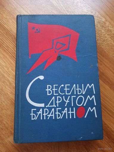 С ВЕСЕЛЫМ ДРУГОМ БАРАБАНОМ: Сборник. Сост. А.Будкевич 1964 г.