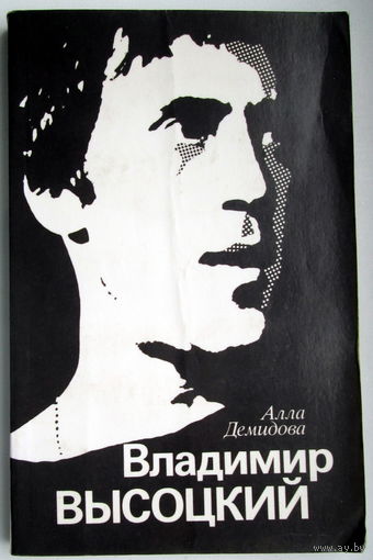 Книга "Владимир Высоцкий"