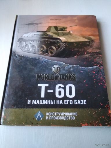 Т-60 и машины на его базе (World of Tanks). /57