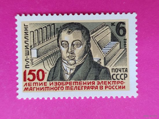 СССР.  150 лет изобретению П. Л. Шиллингом электромагнитного телеграфа в России. ( 1 марка ) 1982 года. 3-14.