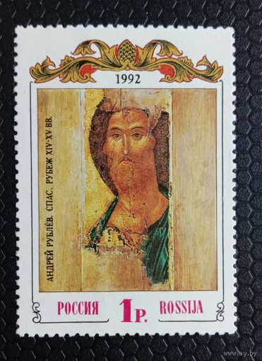 Россия 1992. А.Рублев. Спас. Религия