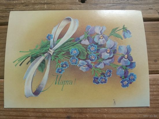 С РУБЛЯ! Красивая открытка из СССР, чистая. Распродажа коллекции.