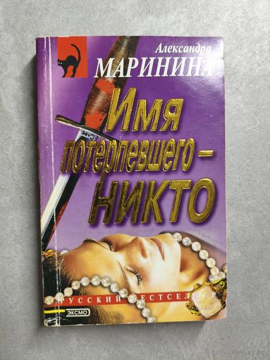 Александра Маринина "Имя потерпевшего - никто" из серии "Русский бестселлер"
