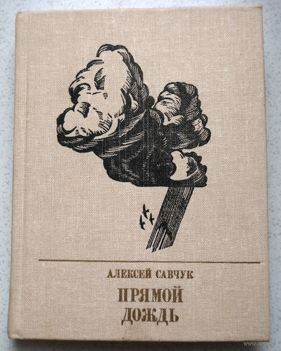 Очень жаль, что требования конспирации не позволяют встречаться чаще...Алексей Савчук Прямой дождь
