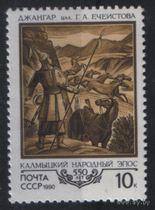 Заг. 6143. 1990. Калмыцкий эпос "Джангар". чист.