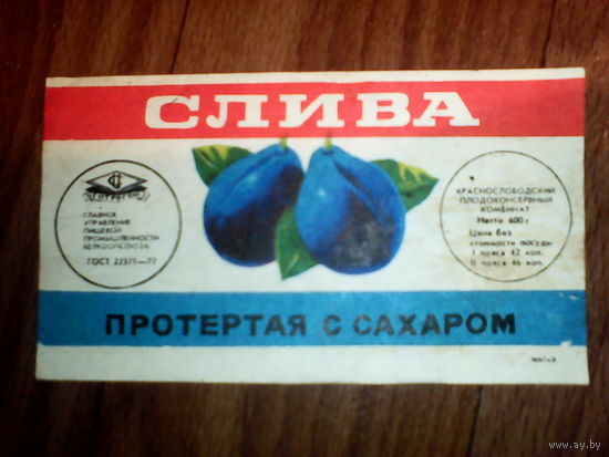 Этикетка от слив.СССР. Краснославодск