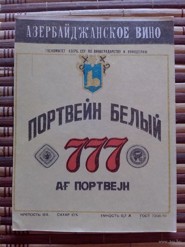 Этикетка от вина. АзССР
