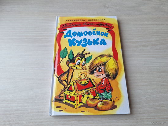 Домовёнок Кузька - Т. Александрова - рис. Шахгелдян - КАК НОВАЯ - Кузька в новом доме, Кузька в лесу, Кузька у Бабы-яги - Библиотека школьника - Стрекоза 1999