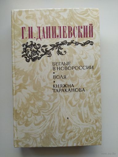 Г.П. Данилевский Беглые в Новороссии. Воля. Княжна Тараканова