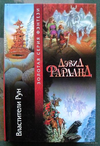 Властители Рун. Дэвид Фарланд.  Серия Золотая серия фэнтези.