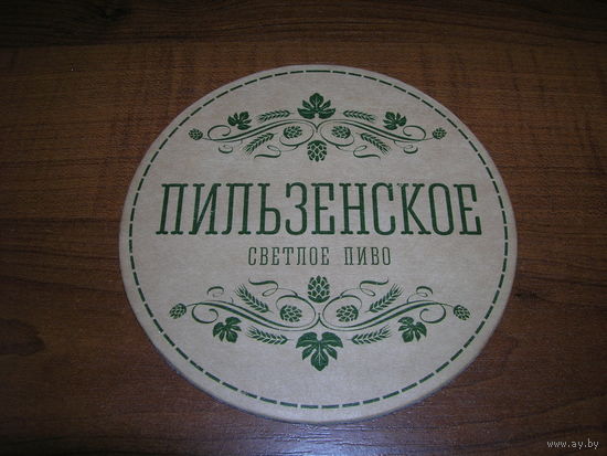 Пильзенское