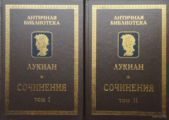 Лукиан "Сочинения" серия "Античная Библиотека" 2 тома (комплект)