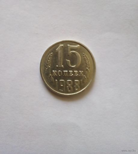 15 копеек 1988 г UNC