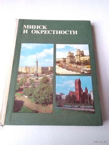Минск и окрестности. Справочник -путеводитель. С АВТОГРАФОМ художника/15