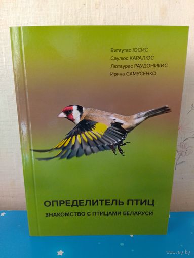 "ОПРЕДЕЛИТЕЛЬ ПТИЦ" . ЗНАКОМСТВО С ПТИЦАМИ БЕЛАРУСИ.  ВИТАУТАС ЮСИС.  САУЛЮС КАРАЛЮС.  ЛЮТАУРАС РАУДОНИКИС.  ИРИНА САМУСЕНКО.