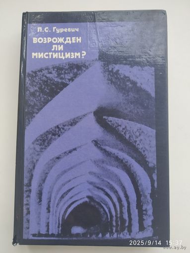 Возрождён ли мистицизм?: Критические очерки / Гуревич П. С.