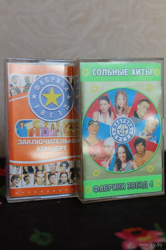 Кассеты "Фабрика Звезд"