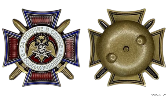 Знак ФСВНГ (Федеральная Служба Войск Национальной Гвардии) За отличие в службе в особых условиях