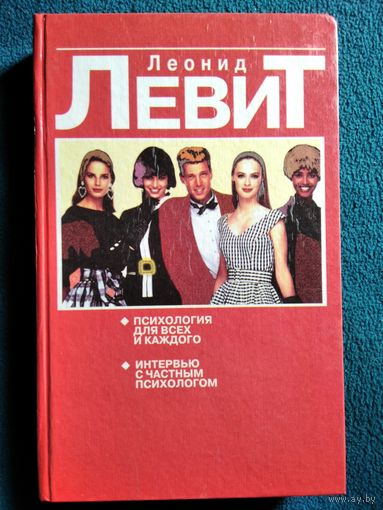 Леонид Левит Психология для всех и каждого. Интервью с частным психологом