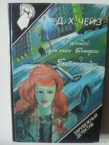 Зарубежный детектив. 7-й вып. Д.Х, Чейз