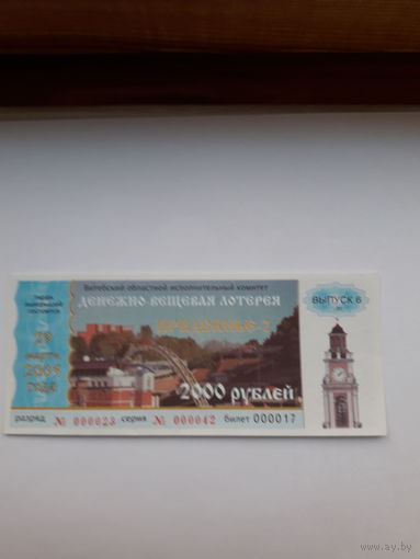 Лотерейный билет ДВЛ (Витебский облисполком) Придвинье-2 выпуск-6